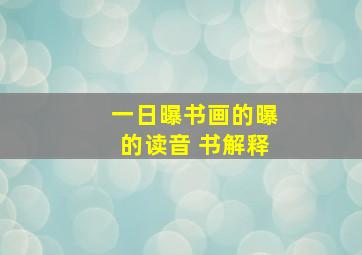 一日曝书画的曝的读音 书解释